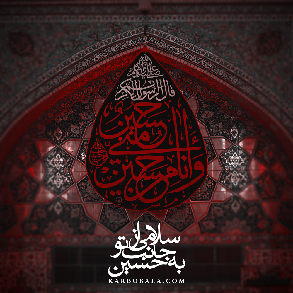 سلامی از جانب تو به حسین (ع)!/ به مناسبت وفات حضرت زینب (س) و روز زیارتی امام حسین (ع)