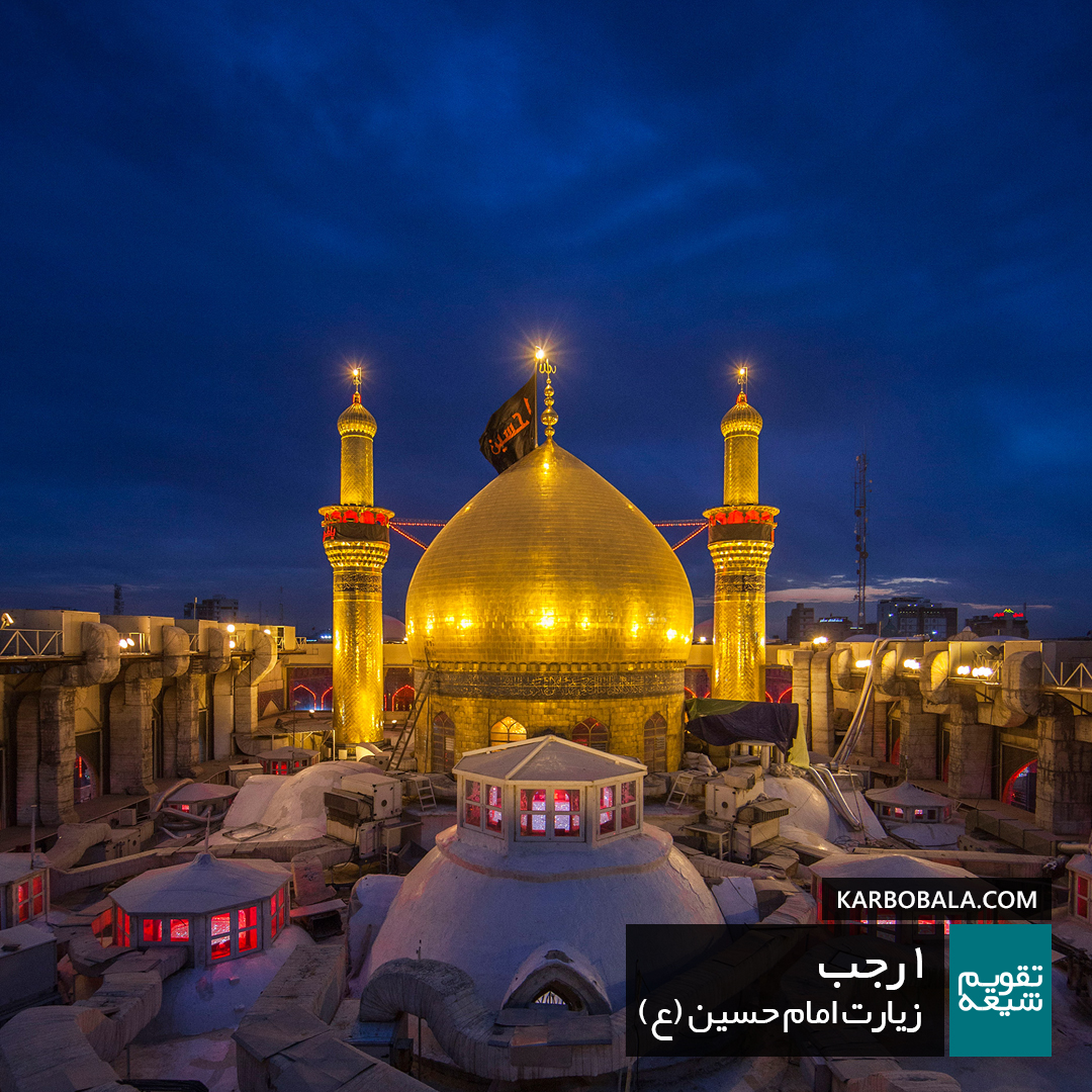 1 رجب / زیارت امام حسین (ع)