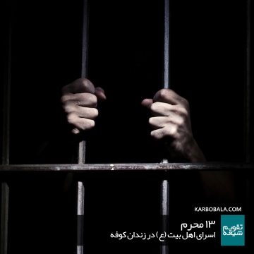 13 محرم | اسرای اهل بیت (ع) در زندان کوفه