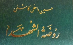 نفوذ دیرپاى روضه الشهداء