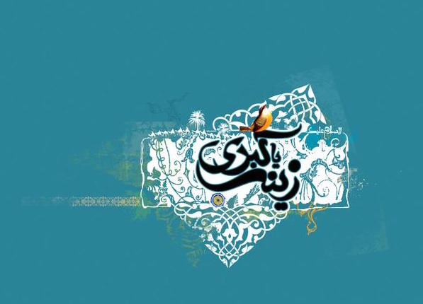 زینت مادر/میلاد حضرت زینب (س)