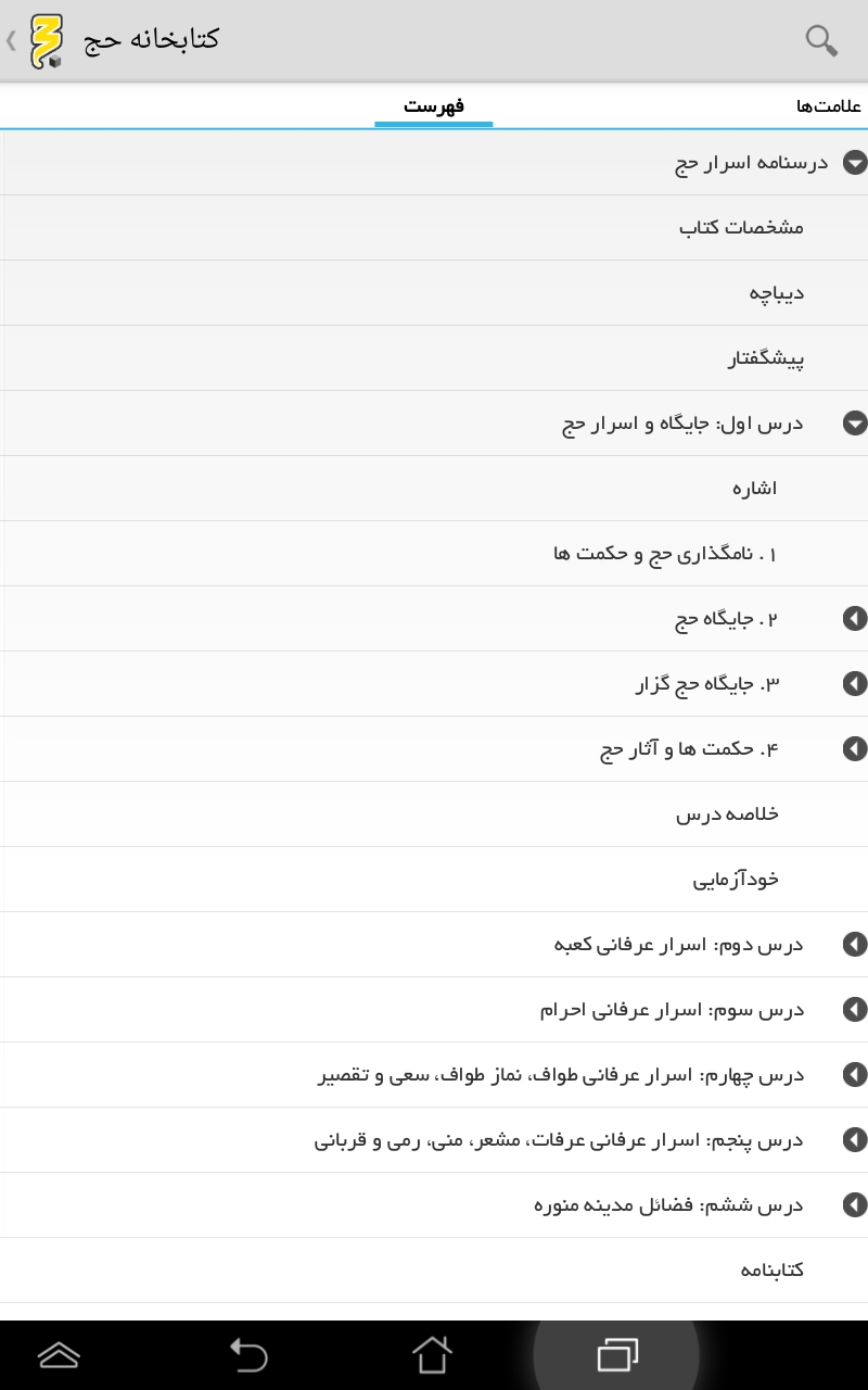 نرم‌افزار اندرویدی کتابخوان حج منتشر شد