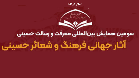فراخوان مقاله سومین همایش بین‌المللی «معرفت و رسالت حسینی»