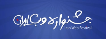 کسب مقام نخست جشنواره وب ایران