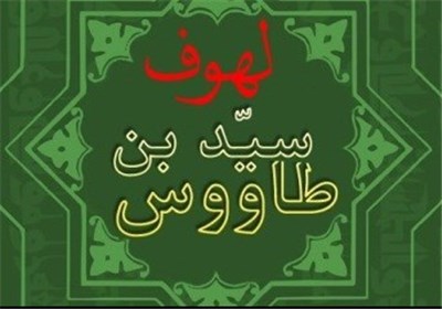 انتشار «لهوف» سید ابن طاووس در آلبانی