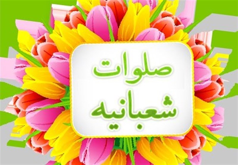 صلوات شعبانیه