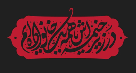 «در زیر خیمه‌اش همه یک خانواده‌ایم»؛ شعار مشترک هیأت‌های حسینی در محرم 1402