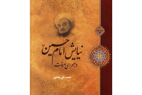 تابلویی از مناجات عارفانه در کتاب  «نیایش امام حسین (ع) در صحرای عرفات»