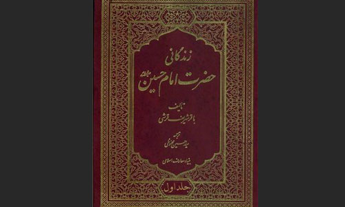 نگاهی به سیر زندگانی سیدالشهدا (ع) از ولادت تا شهادت