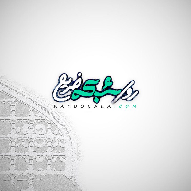 روی شبکه ضریح ( دانلود پادکست روز زیارتی امام رضا علیه‌السلام)