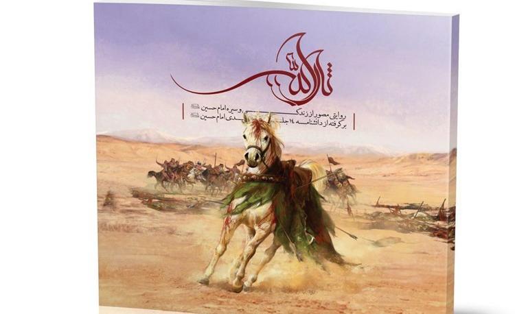 «ثارالله»؛ ​روایتی مصور از تاریخ زندگی امام حسین (ع)