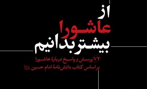 «از عاشورا بیشتر بدانیم» منتشر شد