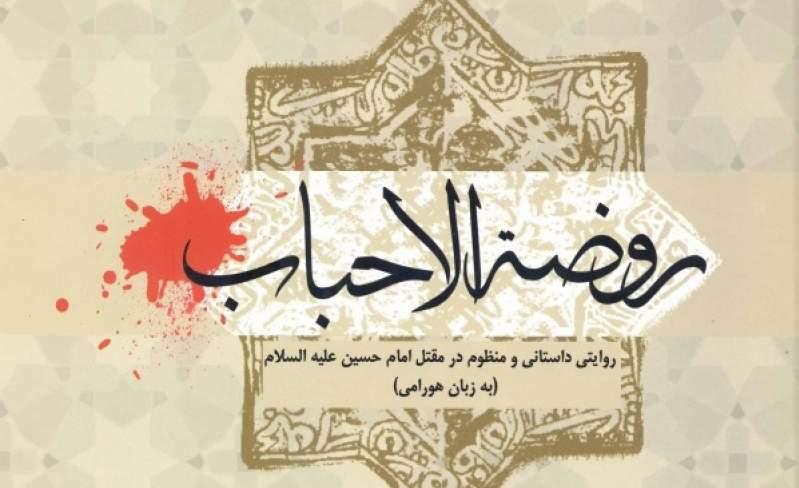 «روضه‌الاحباب» روایتی داستانی و منظوم در مقتل امام‌ حسین (ع)