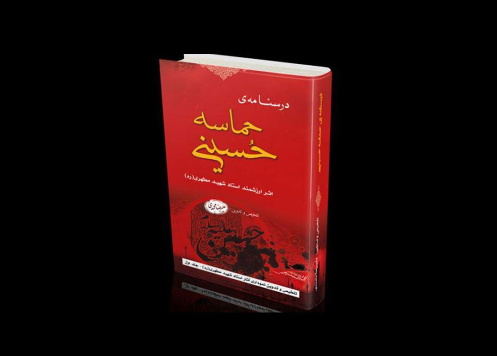 نقد و بررسی کتاب «حماسه حسینی» شهید مطهری در بنیاد دعبل