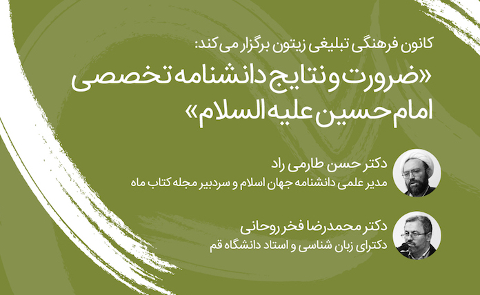 نشست تخصصی «ضرورت و نتایج دانشنامه تخصصی امام حسین (ع)» برگزار می‌شود