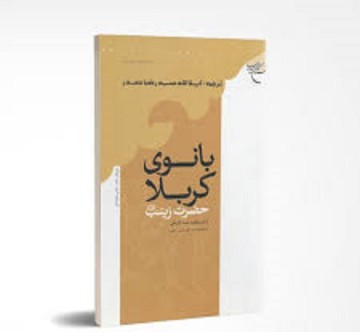 بانوی کربلا؛ روایتی به قلم «بنت الشاطی» نویسنده مصری