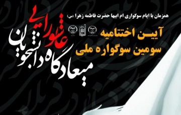 زنجان میزبان سومین دوره سوگواره ملی میعادگاه عاشورایی دانشجویان