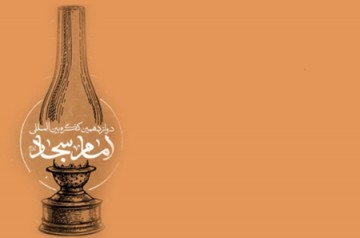 حوزه علمیه قم میزبان دوازدهمین کنگره بین‌المللی امام سجاد (ع)