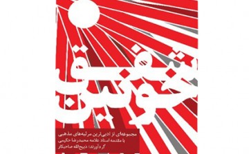 «شفق خونین»؛ مجموعه مرثیه‌سرایی شاعران ایرانی