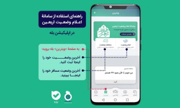 سامانه «اعلام وضعیت اربعین»؛ همراه زائران در اربعین