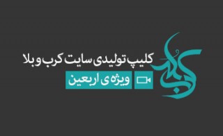 کلیپ زیبا ویژه اربعین؛ تولیدی سایت «کرب‌وبلا»