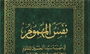 جلسه بررسی کتاب «نفس المهموم» برگزار می‌شود