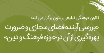 نشست «آینده فضای مجازی و ضرورت بهره‌گیری از آن در حوزه فرهنگ و دین» برگزار می‌شود