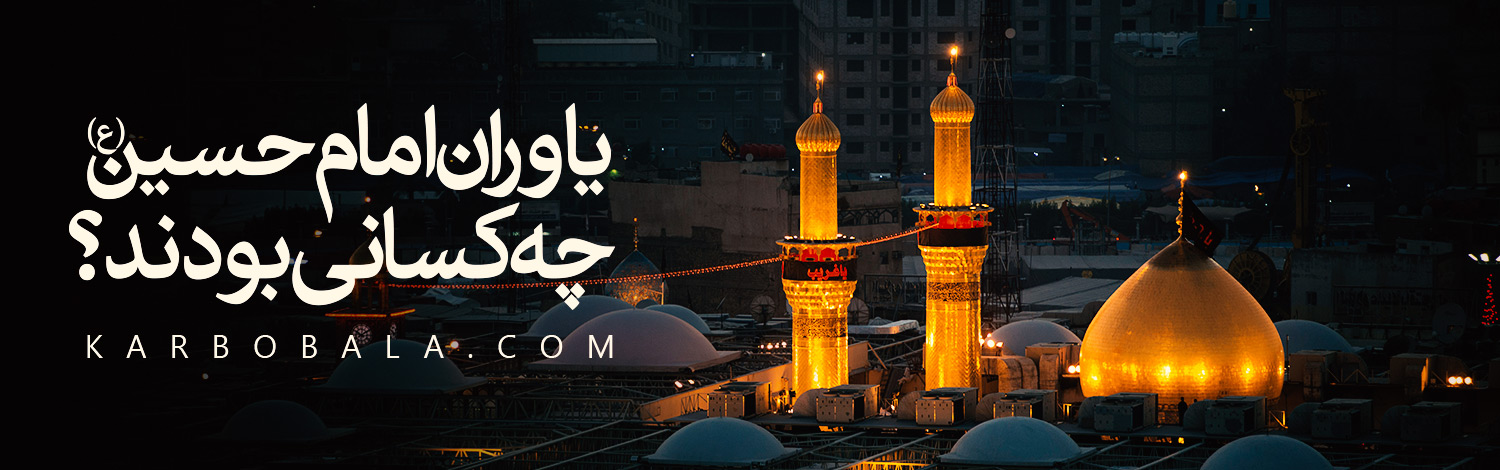 پرونده یاوران امام حسین (ع)